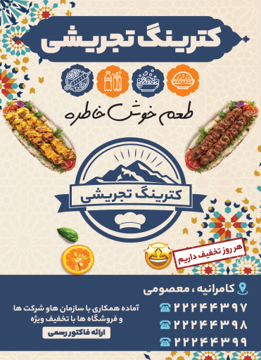 عکس کترینگ تجریشی
