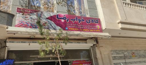 عکس کالای خواب  رضا