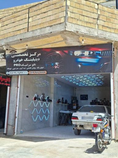 عکس مرکز سرامیک و زیباسازی خودرو
