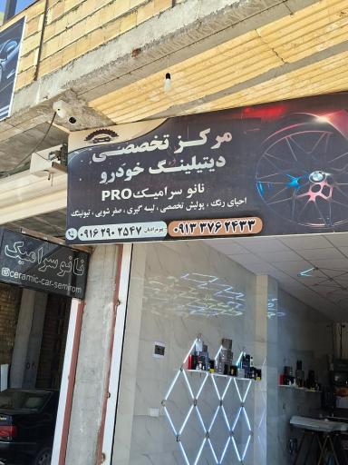 مرکز سرامیک و زیباسازی خودرو