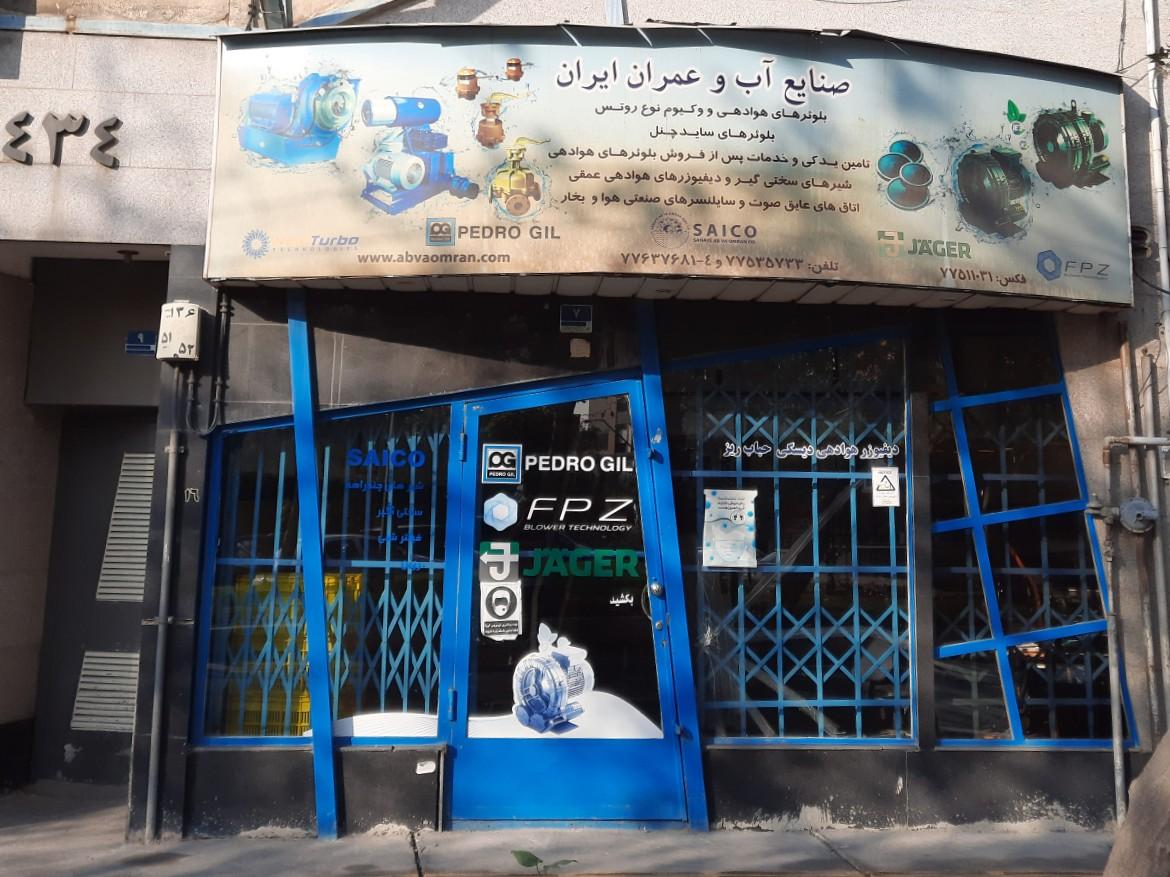 عکس شرکت صنایع آب و عمران ایران