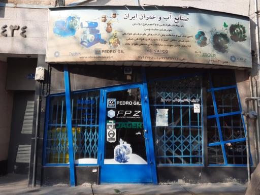 عکس شرکت صنایع آب و عمران ایران