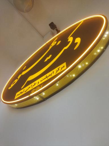 عکس مطب دندانپزشکی دکتر رامین بهنود