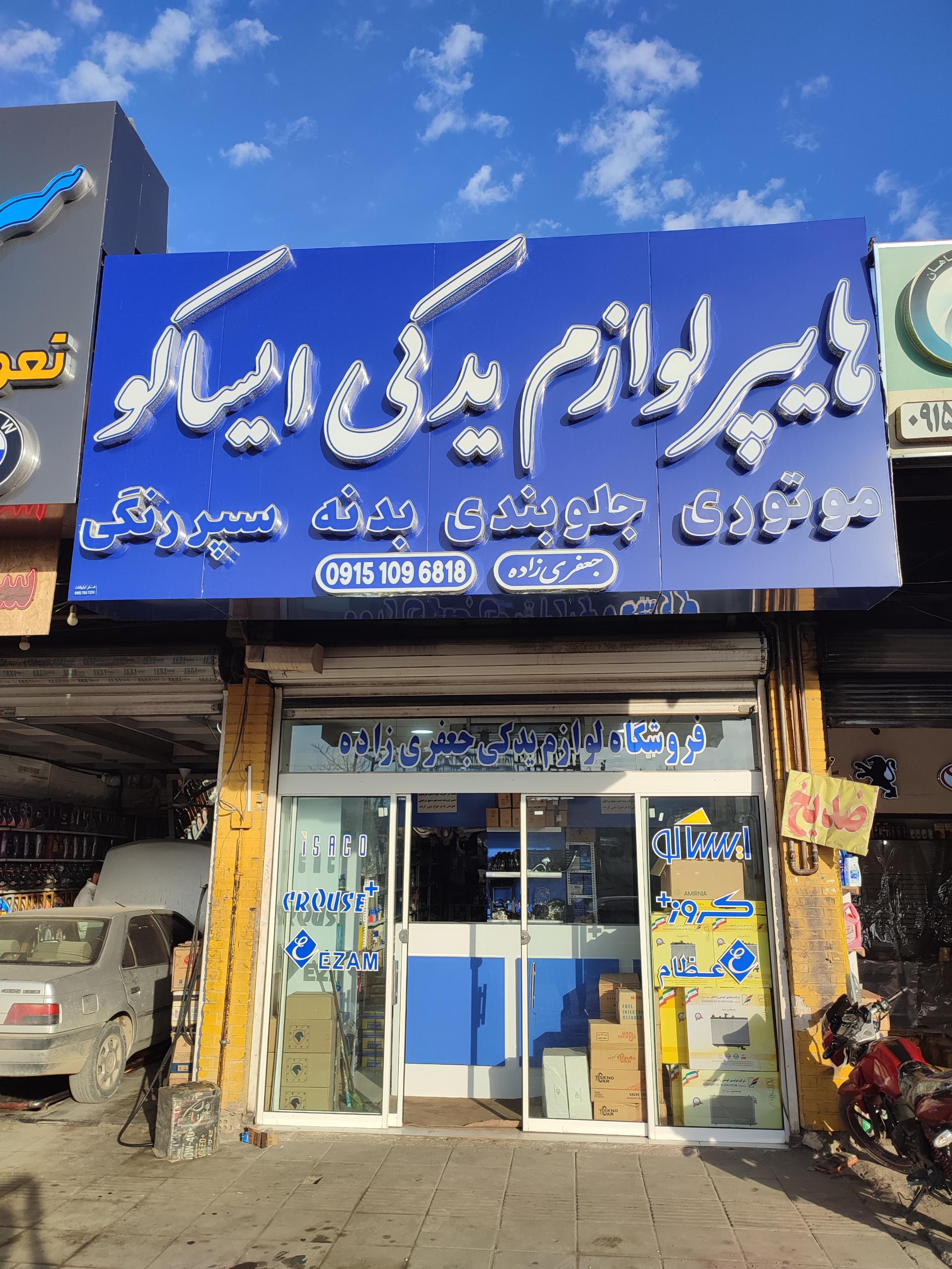 عکس ایساکو جعفری زاده