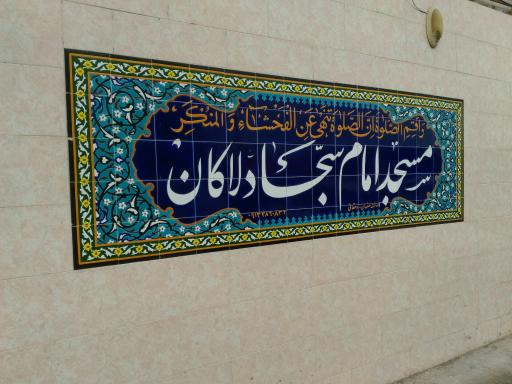 عکس مسجد امام سجاد لاکان