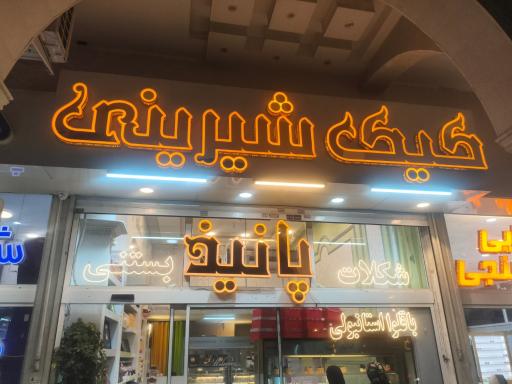 عکس شیرینی سرای هانیل