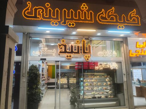 عکس شیرینی سرای هانیل