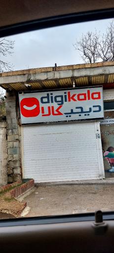 عکس مرکز تحویل حضوری دیجی کالا