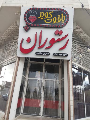 عکس رستوران یاقوت کویر 