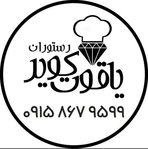 عکس رستوران یاقوت کویر 