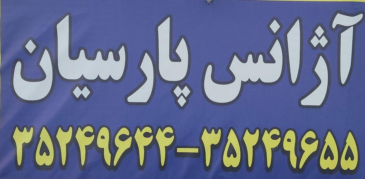 عکس آژانس پارسیان