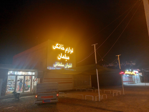 عکس لوازم خانگی اخوان سلطانی
