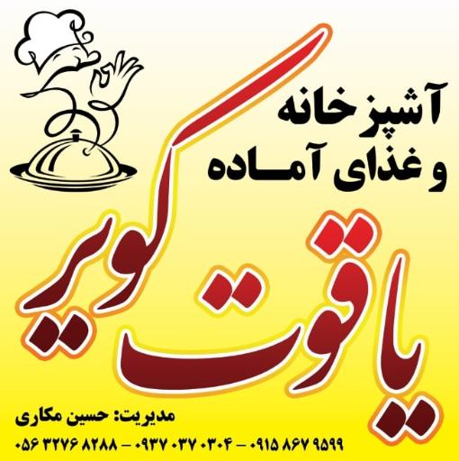 عکس رستوران یاقوت کویر 