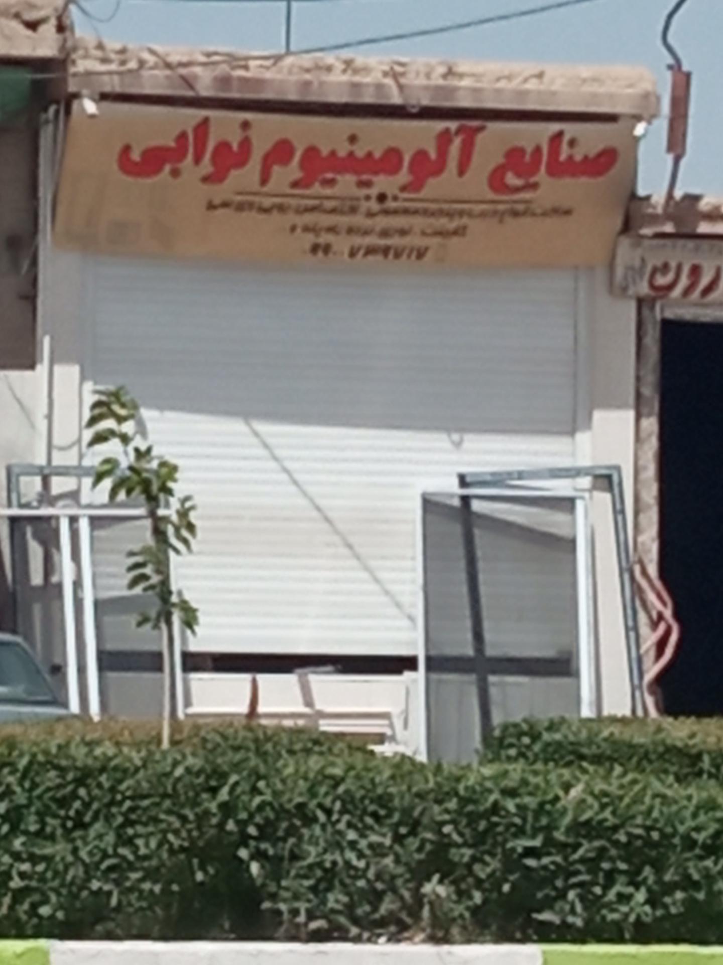 عکس صنایع آلومینیوم نوابی