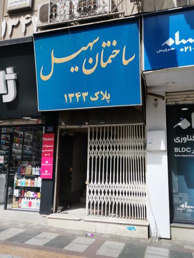 عکس ساختمان پزشکان سهیل