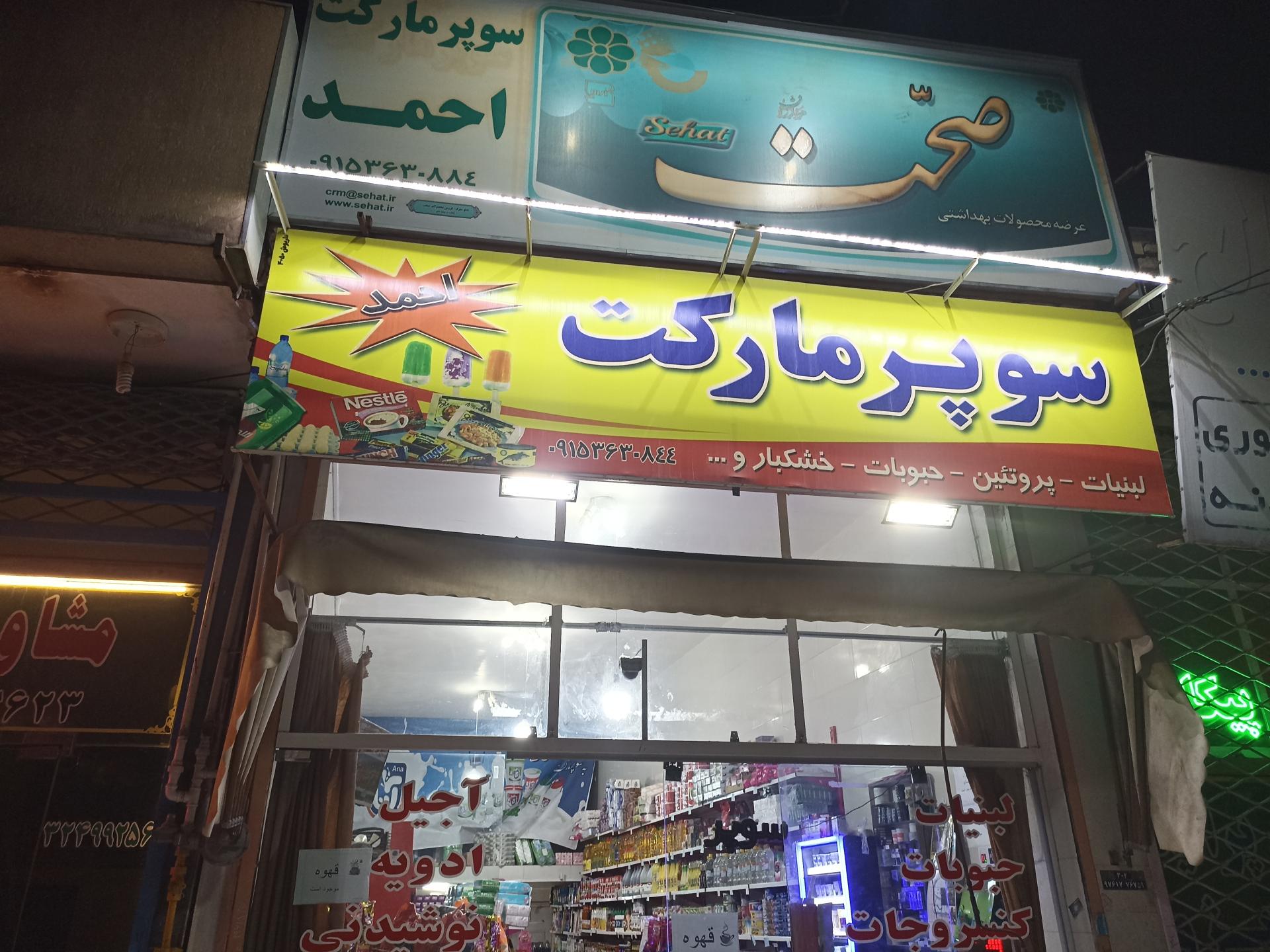 عکس سوپرمارکت احمد