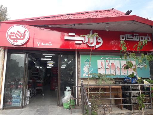 عکس فروشگاه ولایت (شعبه ۷)