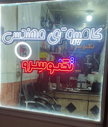 عکس کامپیوتری مهندسی تکنوسِرو