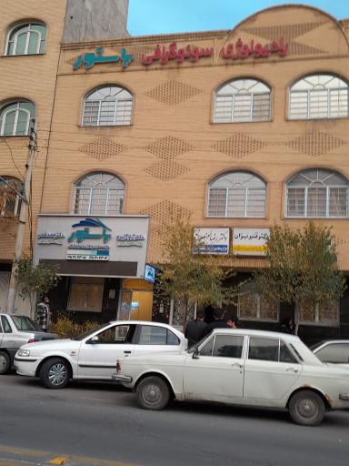 رادیولوژی سونوگرافی پاستور