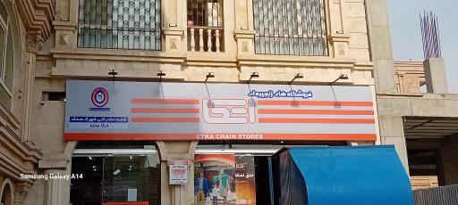 عکس فروشگاه اتکا شهرک صدف