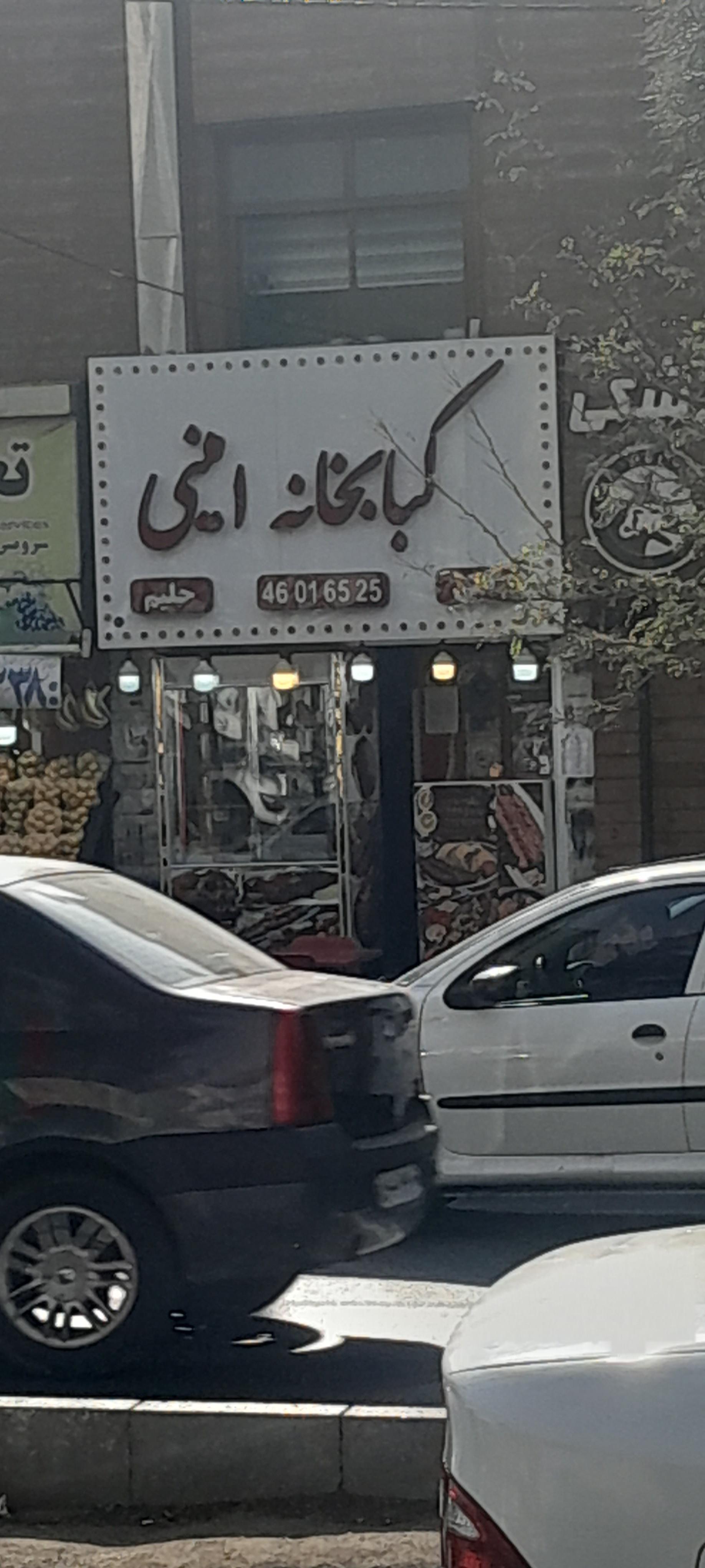 عکس کبابخانه امینی