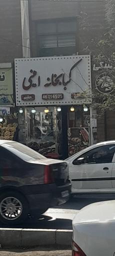 عکس کبابخانه امینی