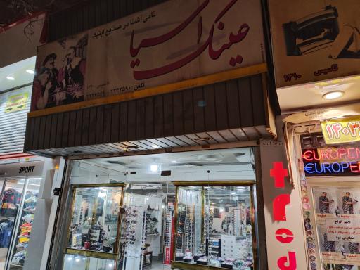 عکس عینک آسیا