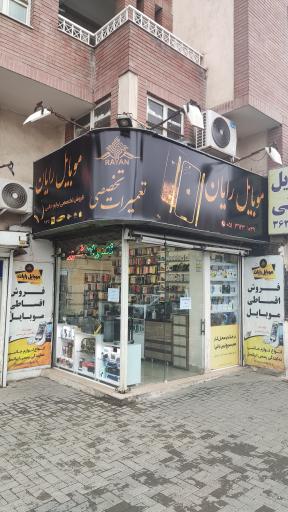 عکس موبایل رایان