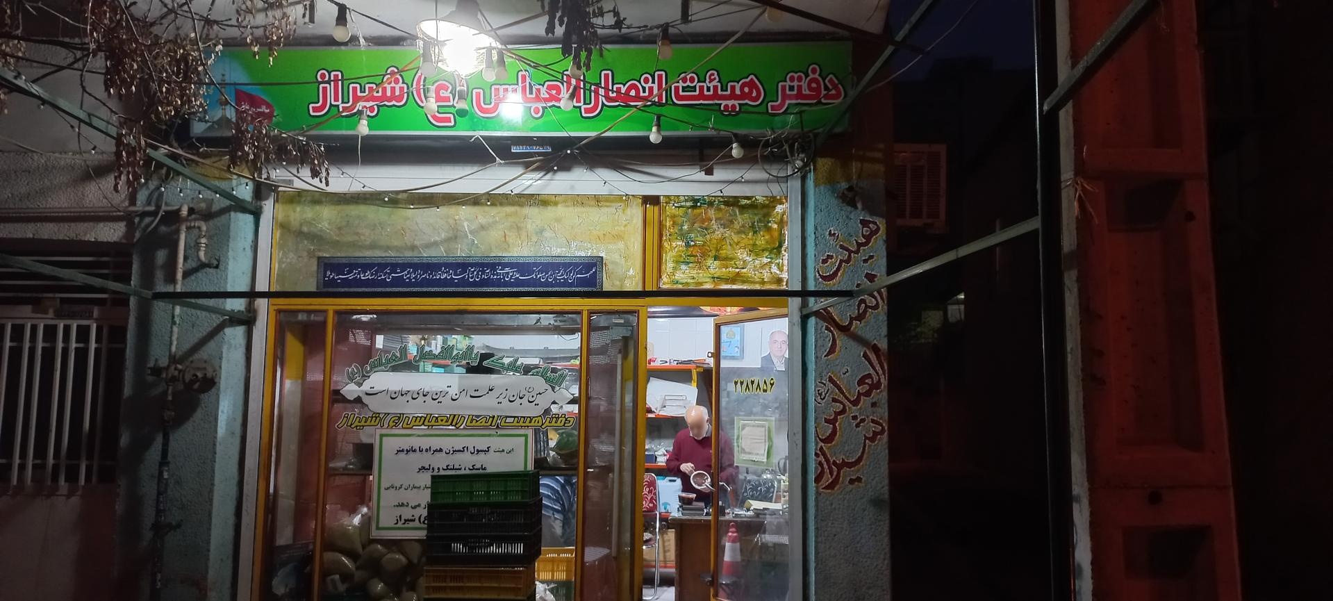 عکس دفتر هیئت انصار العباس شیراز