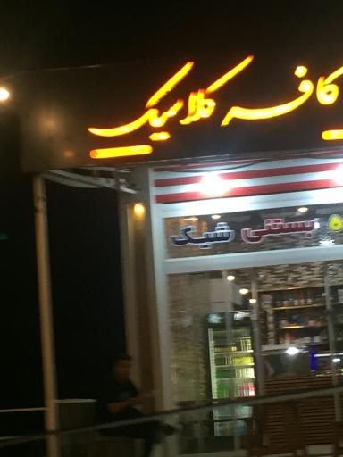 عکس کافه کلاسیک