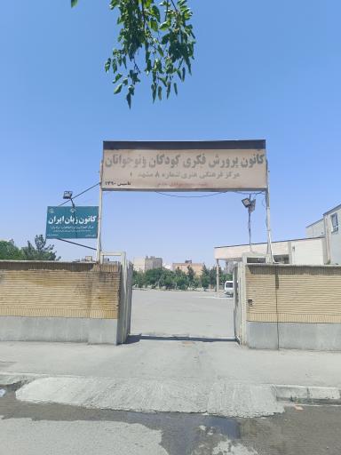 عکس کانون پرورش فکری کودکان ونوجوانان شماره۸مشهد