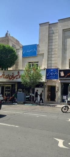 عکس دفتر اسناد رسمی ۱۲۸۱ تهران