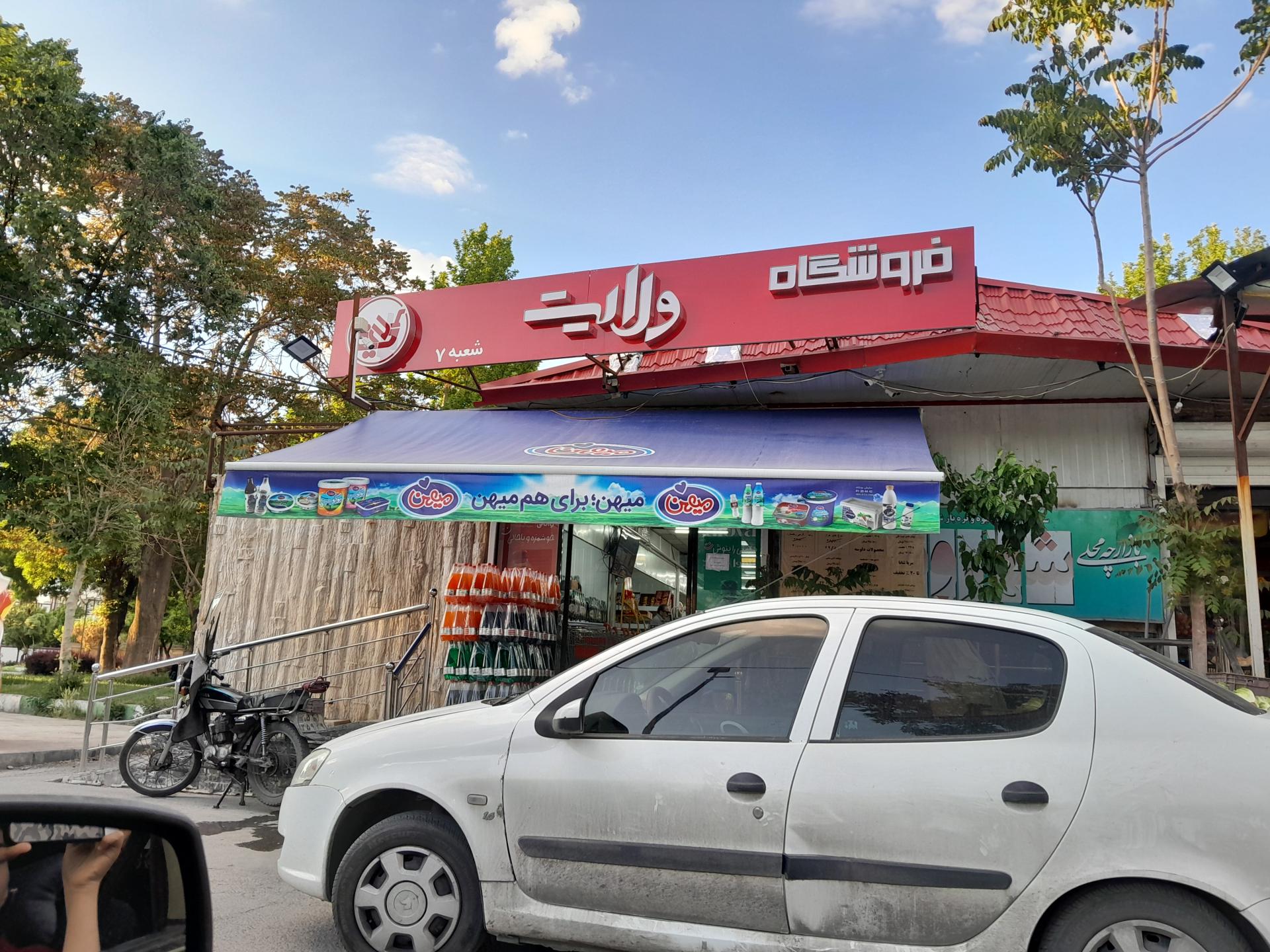 عکس فروشگاه ولایت (شعبه ۷)