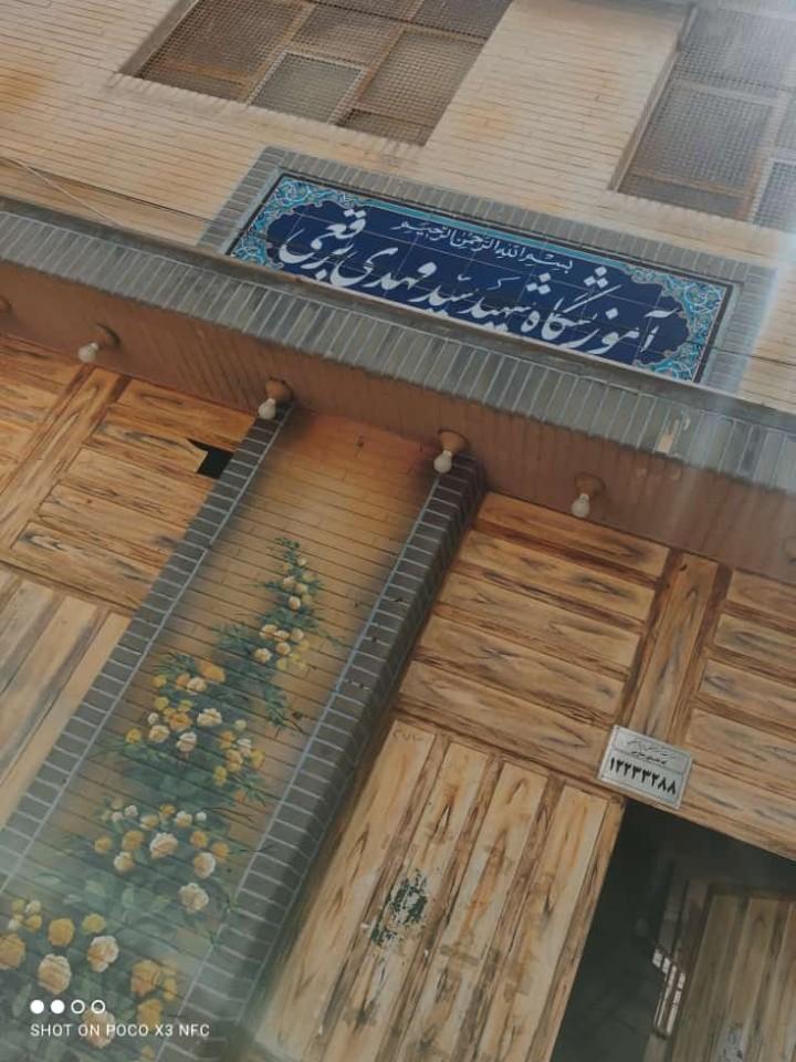 عکس مدرسه شهید سید مهدی برقعی