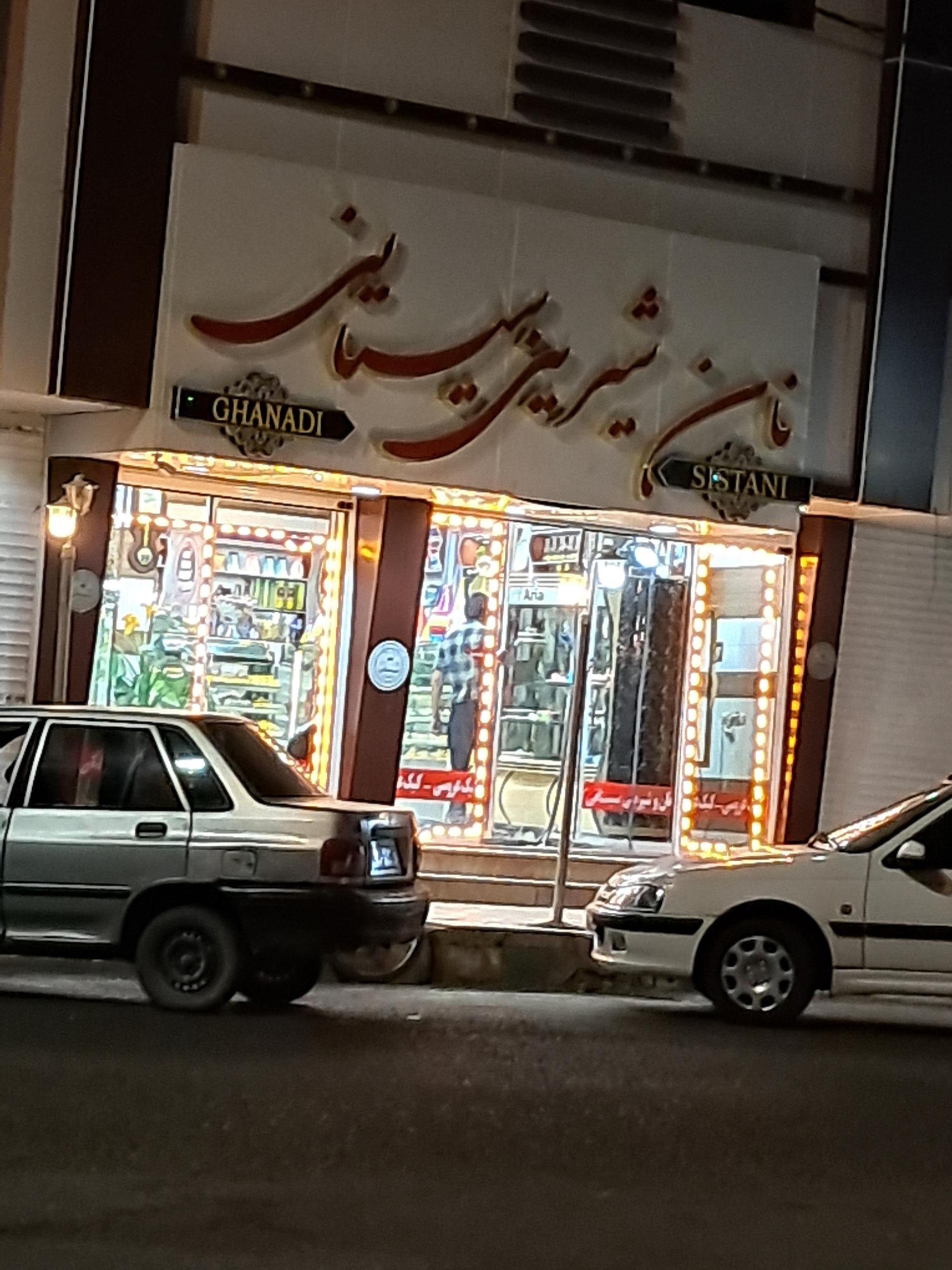 عکس شیرینی فروشی سیستانی