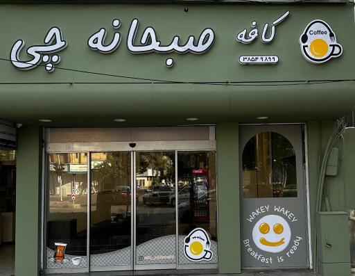 عکس کافه صبحانه چی