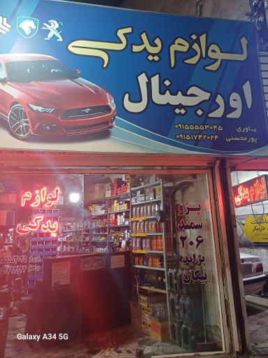 عکس لوازم یدکی اورجینال