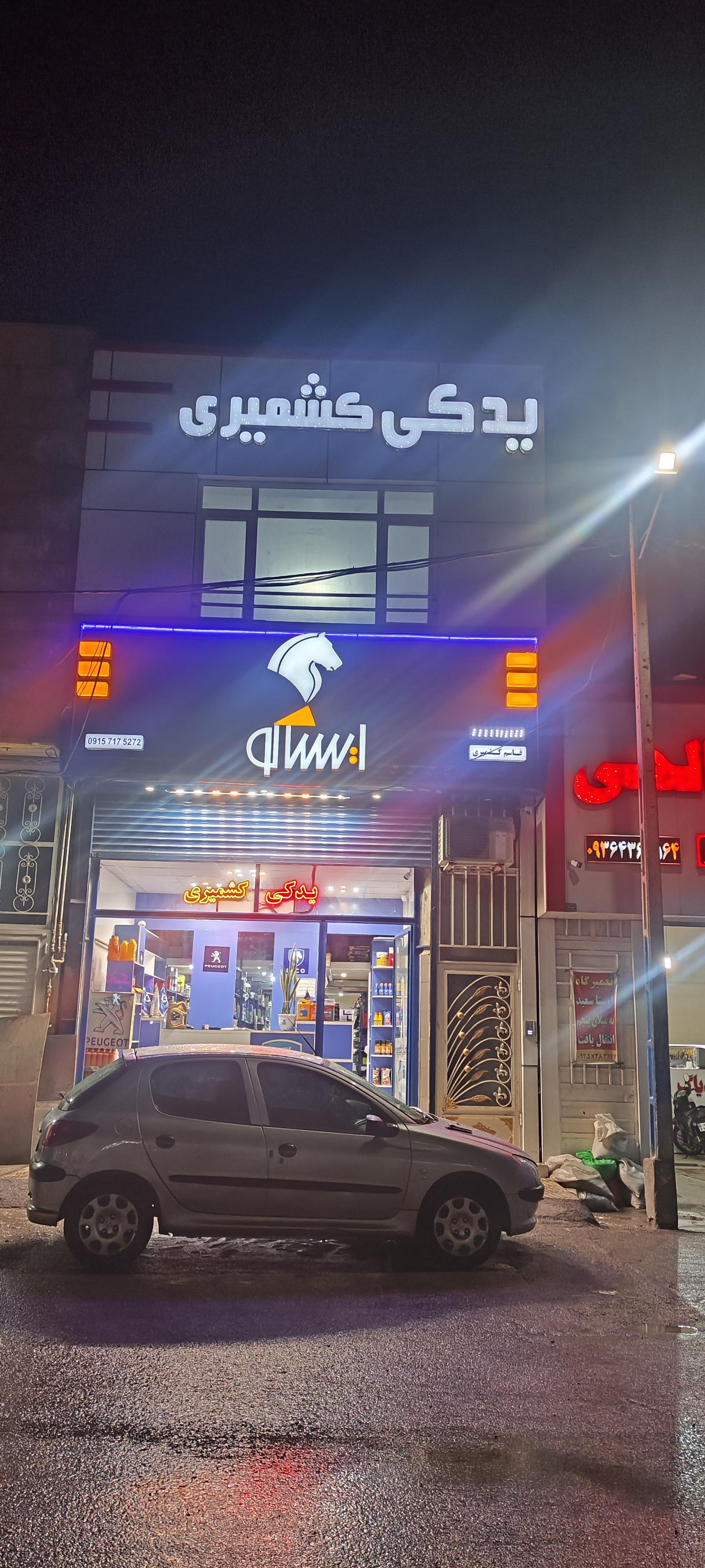 عکس لوازم یدکی کشمیری 