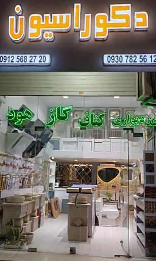 عکس دکوراسیون عرشیا