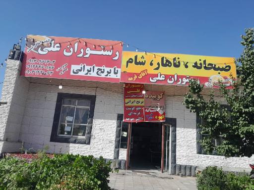 عکس رستوران علی