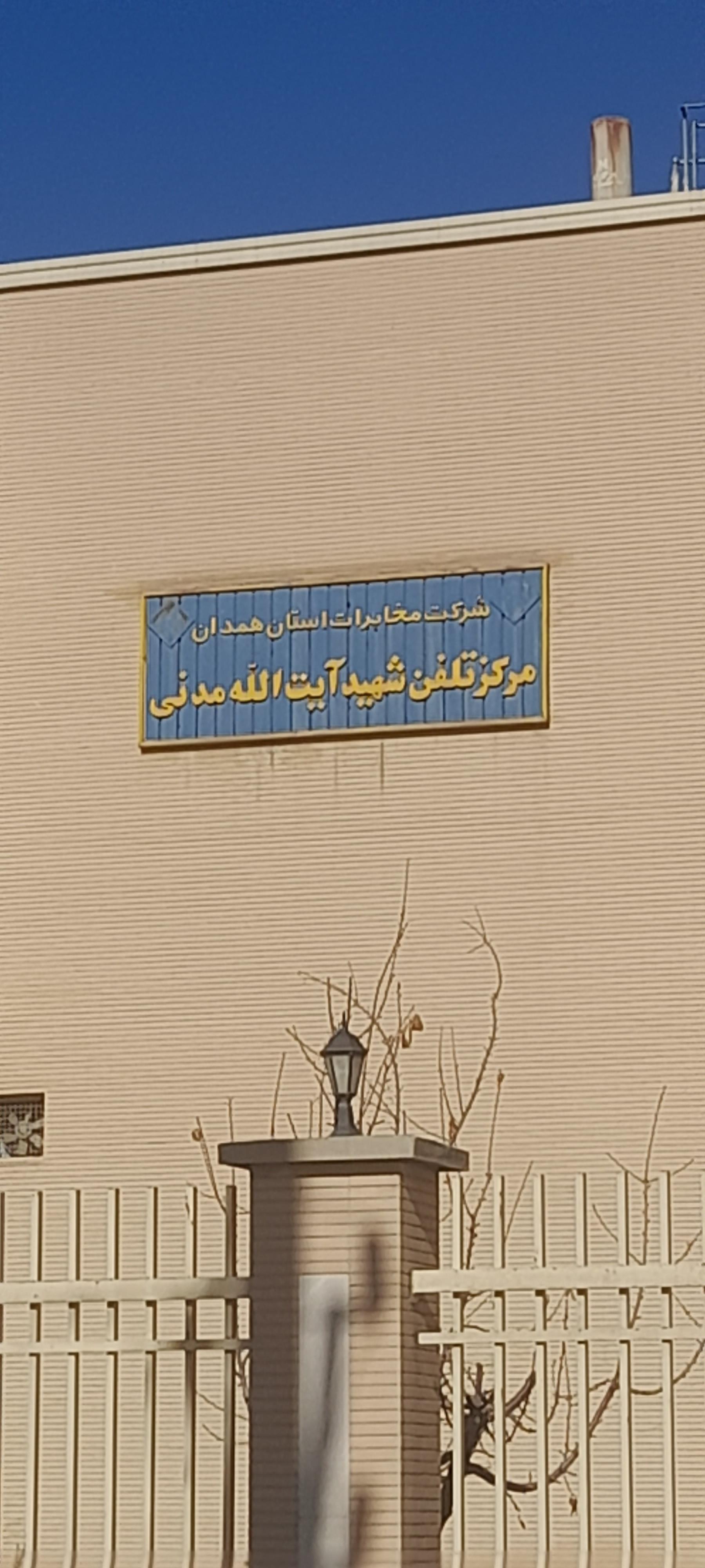 عکس مرکز مخابراتی شهرک مدنی
