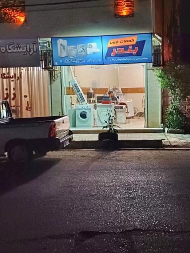 عکس مؤسسه فنی بندر