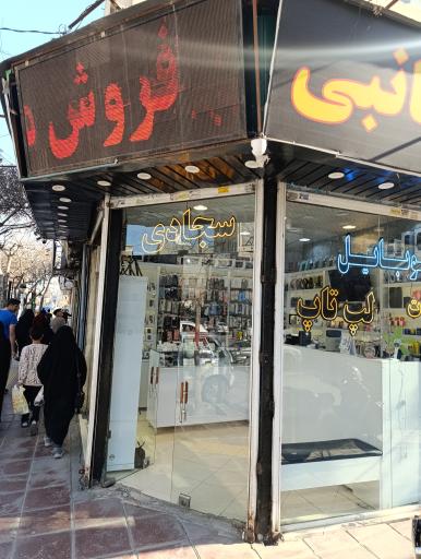 عکس موبایل سجادی