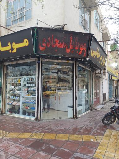 موبایل سجادی
