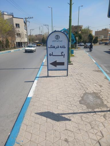 خانه فرهنگ پگاه