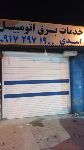 عکس خدمات برق اتومبیل اسدی