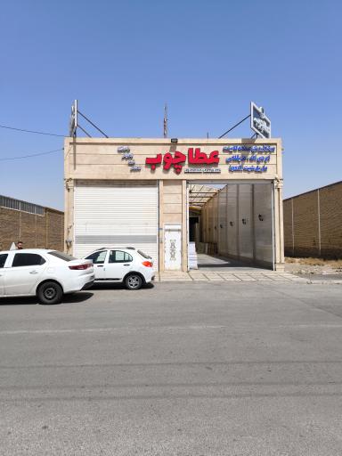 عکس فروشگاه ام دی اف عطاچوب