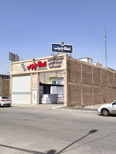 عکس فروشگاه ام دی اف عطاچوب