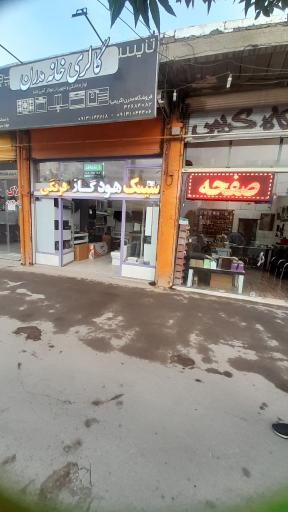 گالری خانه مدرن