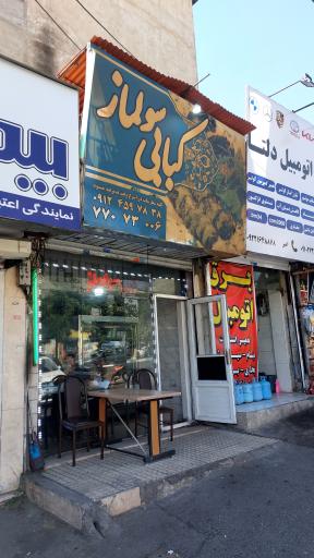 عکس کبابی سولماز